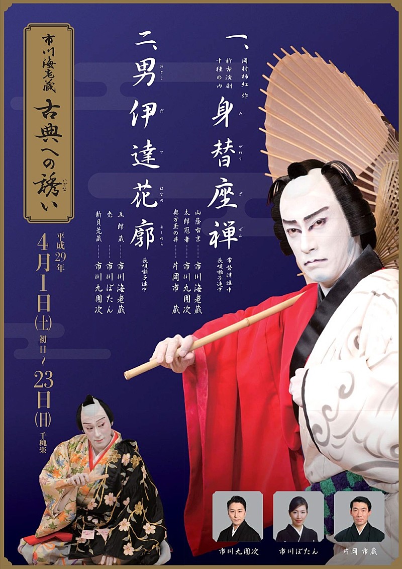 市川海老蔵、全国14か所まわる【古典への誘い】いよいよ！ 海老蔵コメントも到着 | Daily News | Billboard JAPAN