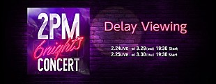 「2PM 単独コンサート【6Nights】中止になったライブ・ビューイングのディレイ上映が決定」