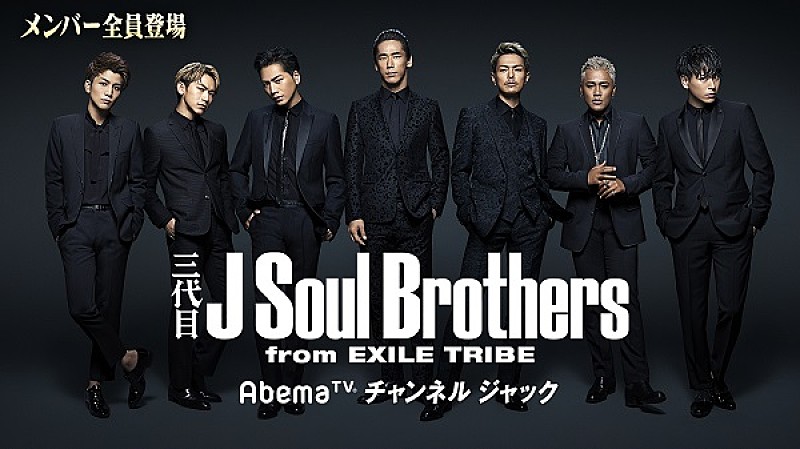 三代目 J Soul BrothersがAbemaTVをジャック