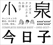 小泉今日子「小泉今日子、SG曲を完全網羅した35周年ベストAL発売決定」1枚目/2