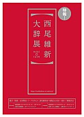 西尾維新「西尾維新初の展覧会【西尾維新大辞展】戯言＆物語＆忘却探偵シリーズを軸に作品世界を紐解く」1枚目/1