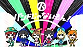 バンドじゃないもん！「バンドじゃないもん！ HISASHI（GLAY）プロデュース曲「君はヒーロー」MVでサイボーグヒーローに」1枚目/1