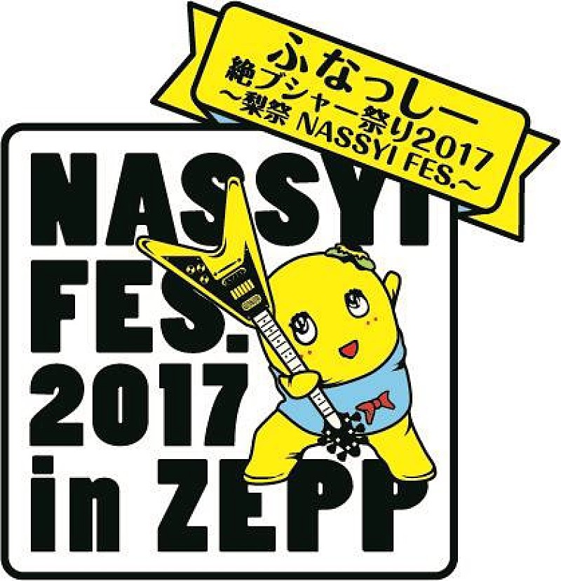 ふなっしー「ふなっしー、今年も【梨祭】開催　全国4か所のZEPPにて」1枚目/1