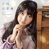 山崎エリイ「山崎エリイ 華麗なるバレエを披露！ 『十代交響曲』MV＆ジャケ写公開!! リリイベ全10会場ツアーも」1枚目/2