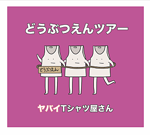 「ヤバイTシャツ屋さん『どうぶつえんツアー』全曲試聴トレーラー公開」