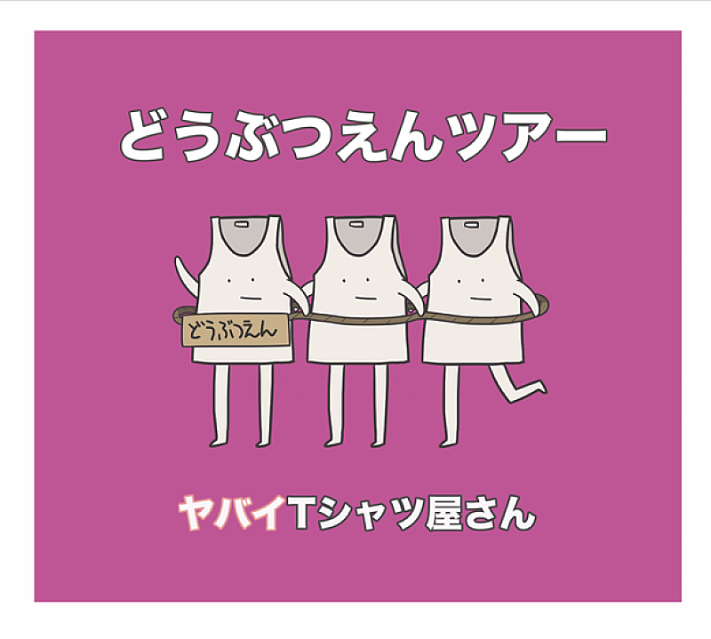 ヤバイTシャツ屋さん「ヤバイTシャツ屋さん『どうぶつえんツアー』全曲試聴トレーラー公開」1枚目/3