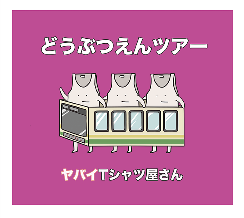 ヤバイTシャツ屋さん「」2枚目/3