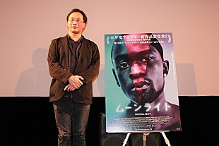 「深田晃司監督「驚くほどにシンプルで力強い作品」、映画『ムーンライト』のトークイベントに登壇」