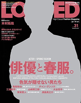 「木村拓哉が雑誌「ＬＯＡＤＥＤ」の表紙に登場！　公式サイトでは三浦翔平のインタビュ－も」