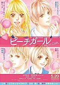 山本美月「山本美月×伊野尾慧W主演の映画『ピーチガール』、原作者・上田美和の描き下ろしビジュアル公開」1枚目/1