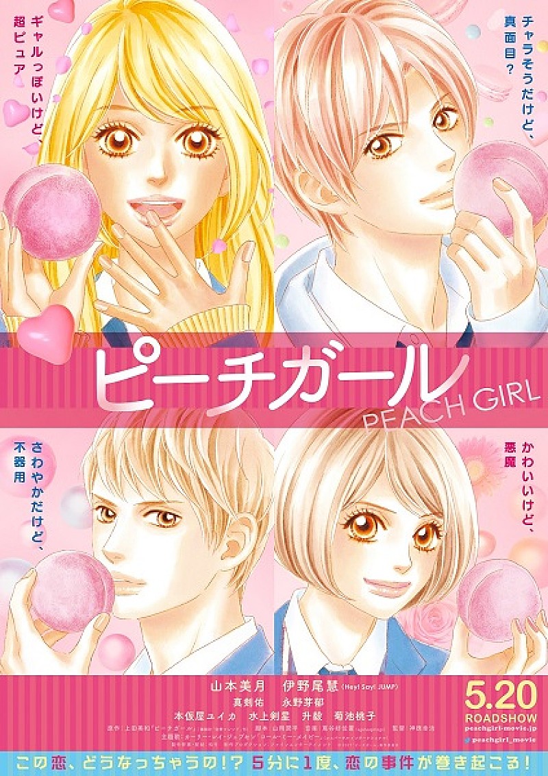 山本美月×伊野尾慧W主演の映画『ピーチガール』、原作者・上田美和の描き下ろしビジュアル公開
