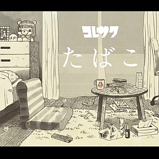 「コレサワ 「たばこ」カバーコンテスト開催！ LIVEHOLICでの歌唱＆スタジオ収録も」