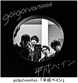 go!go!vanillas「」3枚目/4