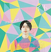 クリープハイプ「初回盤」2枚目/4