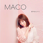 ＭＡＣＯ「MACO、AIの「Story」をカバー＆新作初回盤ジャケット写真も公開  」1枚目/1