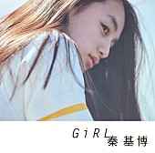 秦基博「秦 基博、新SG『Girl』ジャケ写に人気モデル八木莉可子を起用」1枚目/3