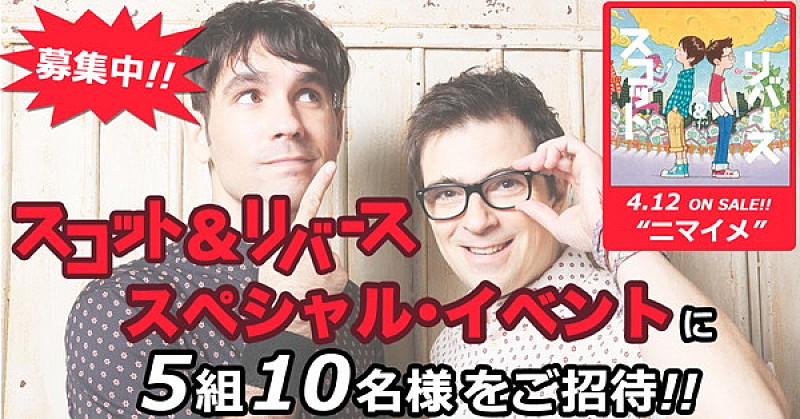 Ｓｃｏｔｔ　＆　Ｒｉｖｅｒｓ「スコット＆リバース、最新作『ニマイメ』発売記念イベントに5組10名様をご招待」1枚目/3