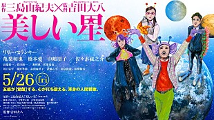 「三島由紀夫のSF小説が映画化！『美しい星』亀梨和也/橋本愛らが宇宙人に……？ ビジュアル公開」