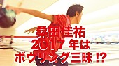 桑田佳祐「桑田佳祐のボウリング愛が過熱、音楽活動が危ぶまれる!?」1枚目/1