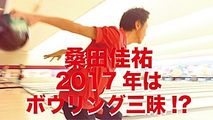 「桑田佳祐のボウリング愛が過熱、音楽活動が危ぶまれる!?」
