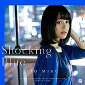 伊藤美来「伊藤美来、昼夜の街を疾走！ バトルアクションに相応しい主題歌「Shocking Blue」MV公開」1枚目/2