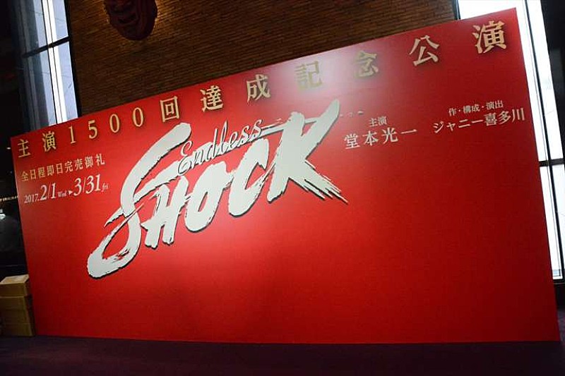 堂本光一「ＳＨＯＣＫ」１５００回達成！　東山紀之「ギネス記録を作ってほしい」