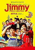 明石家さんま「明石家さんまプロデュースのNetflixオリジナルドラマ、キービジュアル解禁＆配信日決定」1枚目/1