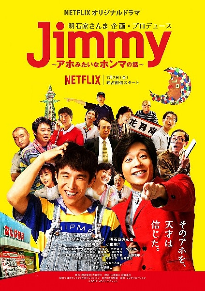 明石家さんまプロデュースのNetflixオリジナルドラマ、キービジュアル解禁＆配信日決定 