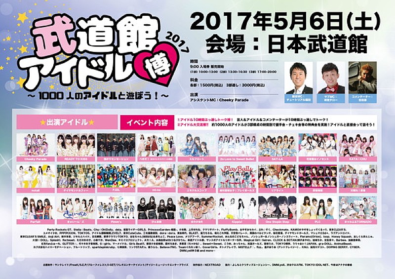 『武道館アイドル博2017』5月に開催決定　第1弾で強セン/ベボガ！/CY8ERら130組