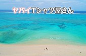 ヤバイTシャツ屋さん「ヤバイTシャツ屋さん、初ワンマンツアー追加公演決定」1枚目/3