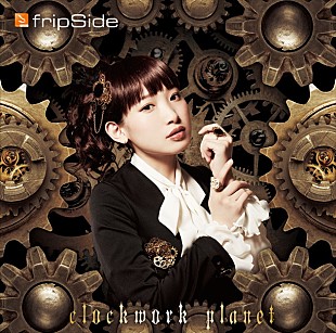 「fripSide ニューシングル『clockwork planet』ジャケット公開」