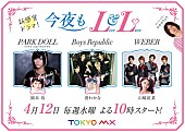 パクドル「パクドル/アルスマグナ/Boys Republic/WEBERら出演の新形態音楽ドラマ『今夜もLL』予告編公開」1枚目/9