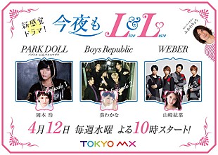 「パクドル/アルスマグナ/Boys Republic/WEBERら出演の新形態音楽ドラマ『今夜もLL』予告編公開」