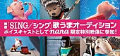 「蔦谷好位置、三間雅文も好評！ 映画『SING/シング』歌うまオーディション優秀者決定」1枚目/2