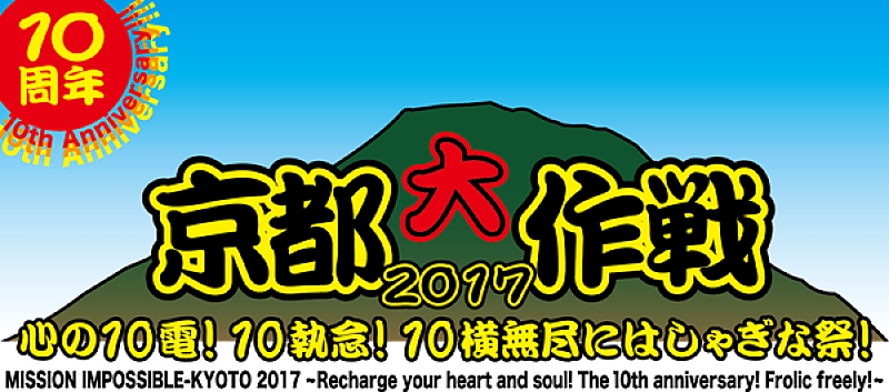 【京都大作戦2017】第1弾でSiM、dustbox、NCIS、ホルモンら8組