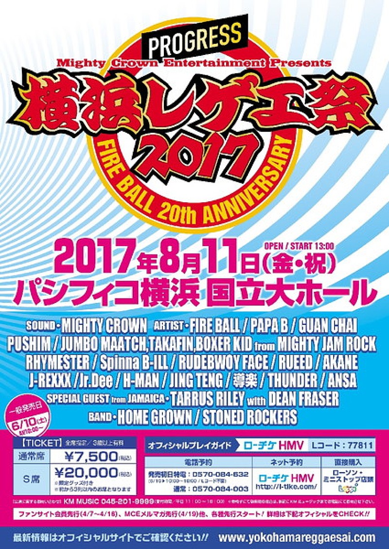 【横浜レゲエ祭 2017】ラインナップ発表＆最速先行がスタート