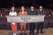 Hilcrhyme「Hilcrhyme 名曲モチーフの映画『春夏秋冬物語』公開初日に葉山奨之、山崎紘菜と舞台挨拶「公開できて感無量」」1枚目/3