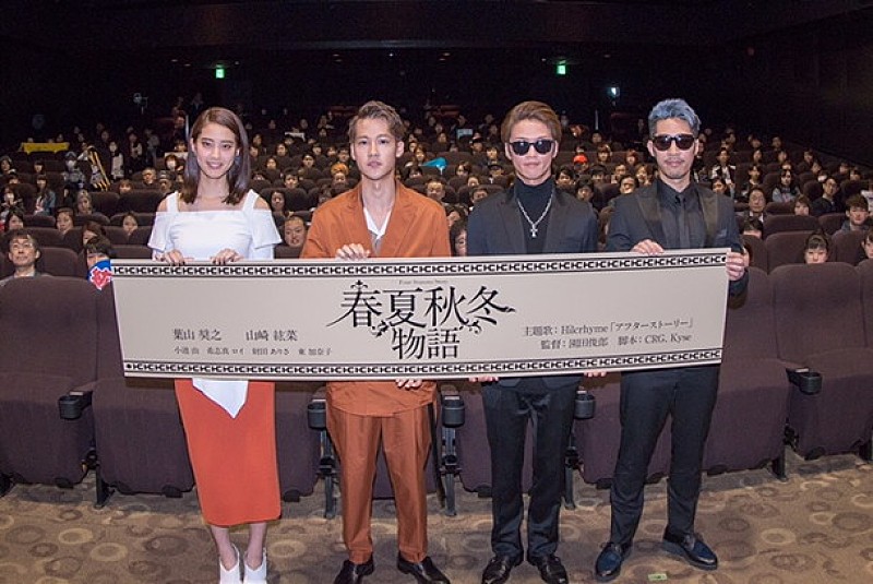 Ｈｉｌｃｒｈｙｍｅ「Hilcrhyme 名曲モチーフの映画『春夏秋冬物語』公開初日に葉山奨之、山崎紘菜と舞台挨拶「公開できて感無量」」1枚目/3