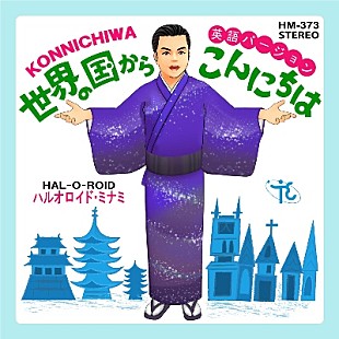 「三波春夫「世界の国からこんにちは」英語バージョン世界配信＆動画公開」