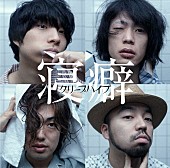 「『関ジャム完全燃SHOW』プロが選んだスゴイ歌詞特集＆いしわたり淳治も絶賛のクリープハイプ「寝癖」をセッション」1枚目/1