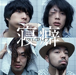 「『関ジャム完全燃SHOW』プロが選んだスゴイ歌詞特集＆いしわたり淳治も絶賛のクリープハイプ「寝癖」をセッション」