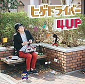 ヒゲドライバー「ヒゲドライバー 新AL『ヒゲドライバー 4UP』POLYSICSハヤシ/MC8bitら参加」1枚目/6