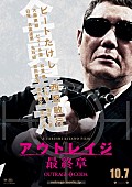 北野武「特報公開！『アウトレイジ 最終章』新キャストに大森南朋/ピエール瀧/大杉漣/原田泰造ら」1枚目/2