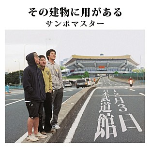 「サンボマスター、初の武道館公演決定にファン祝福」