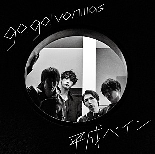 「go!go!vanillas、新曲「平成ペイン」がラジオ初オンエア」