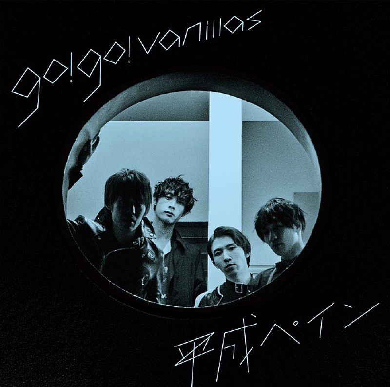 go!go!vanillas「」2枚目/3