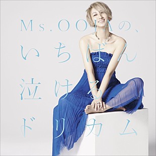 「Ms.OOJA ドリカム公認「未来予想図」カバーMV公開！ 主演は今田耕司オススメの透明感美女」