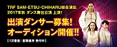 TRF「TRF（SAM/ETSU/CHIHARU）総合演出ダンス舞台の上演決定！ 出演ダンサー募集」1枚目/4