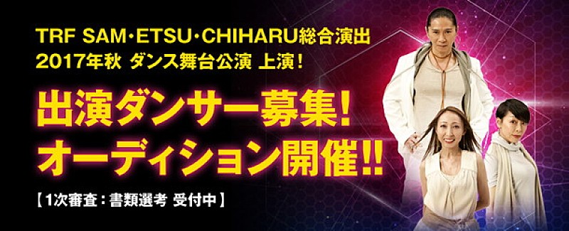 TRF「TRF（SAM/ETSU/CHIHARU）総合演出ダンス舞台の上演決定！ 出演ダンサー募集」1枚目/4