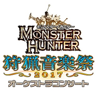 「モンスターハンターのフルオケ・コンサート【狩猟音楽祭】今年も開催決定」